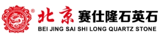 北京赛仕隆石英石
